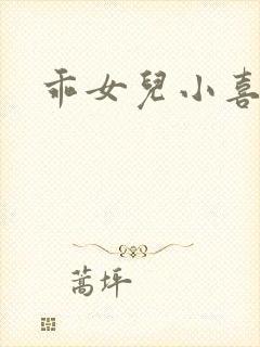 乖女儿小喜封面