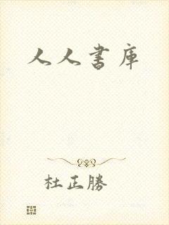 人人书库