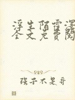 浮生陌霍泽小说全文免费阅读笔趣阁