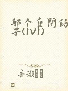 那个自闭的小傻子(1V1)