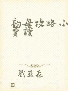 韵母攻略小说免费读