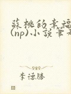 苏桃的幸福生活(np)小说笔趣阁