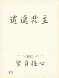 逍遥花主