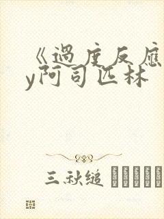 《过度反应》by阿司匹林