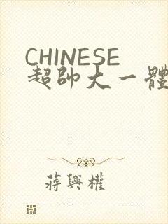 CHINESE超帅大一体育系精牛