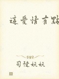 这爱情有点奇怪