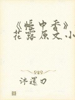 《帐中香》金银花露原文小说