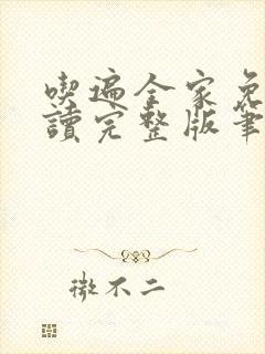 吃遍全家免费阅读完整版笔趣无弹窗下载