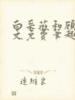 白采薇和顾野全文免费笔趣阁