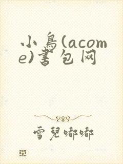 小鸟(acome)书包网