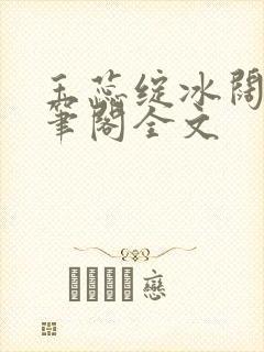 玉蕊绽冰阔落趣笔阁全文