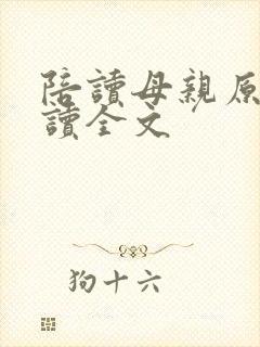 陪读母亲原文阅读全文