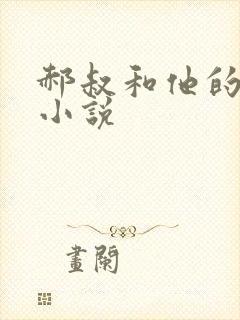 郝叔和他的女人小说