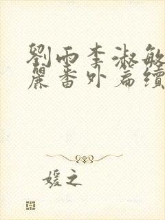 刘雨李淑敏刘艳丽番外篇续写txt