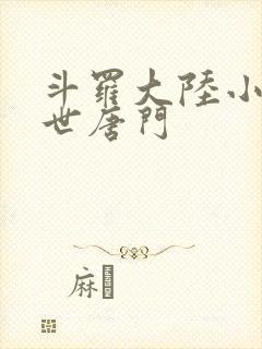 斗罗大陆小说绝世唐门