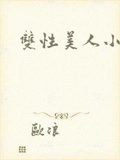 双性美人小说
