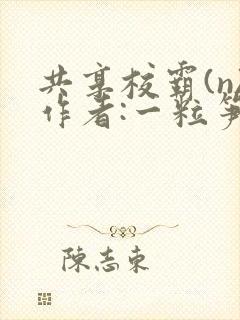 共享校霸(n)作者:一粒笋