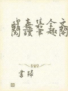 醒春集全文免费阅读笔趣阁