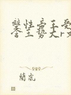 双性帝王受龙椅含玉势大r文
