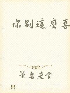 你别这么喜欢我