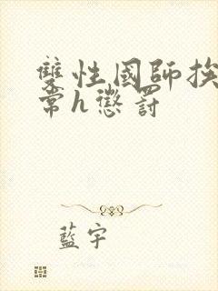 双性国师挨脔日常h惩罚