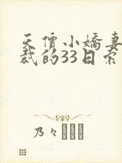 天价小娇妻,总裁的33日索情全文免费