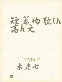 短篇肉耽(h)高h文