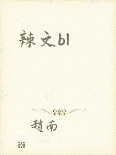 辣文bl