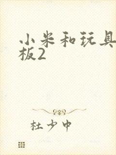 小米和玩具店老板2