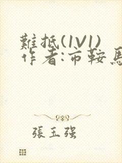 难抵(1V1)作者:市鞍马