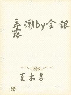 弄潮by金银花露封面