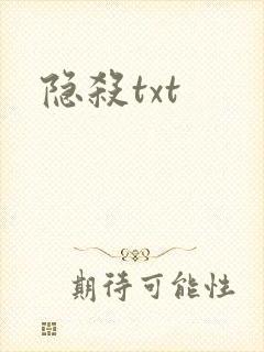 隐杀txt