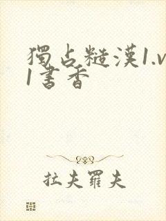 独占糙汉1.v1书香