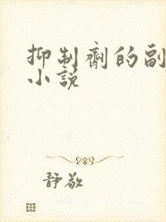 抑制剂的副作用小说