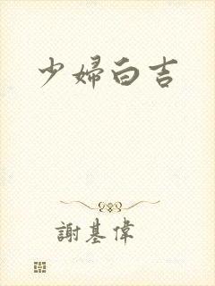 少妇白吉