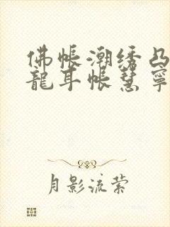 佛帐潮绣凸浮双龙耳帐慧宁法师