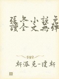 张冬小说免费阅读全文无弹窗