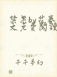 禁果by花卷全文免费阅读笔趣阁最新章节列表封面