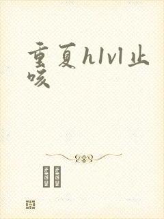 重夏h1vl止咳封面