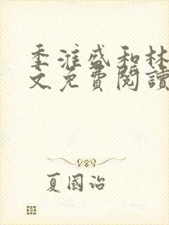 季淮盛和林栀全文免费阅读