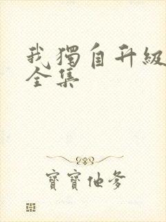 我独自升级漫画全集