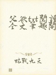 父欲txt阅读全文笔趣阁小说封面