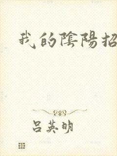 我的阴阳招魂灯