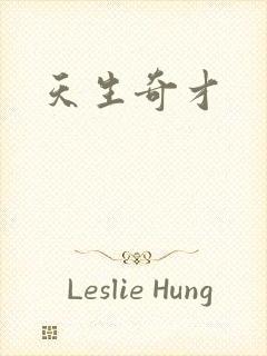 天生奇才