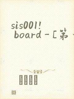 sis001! board - [第一会所 关闭注册]