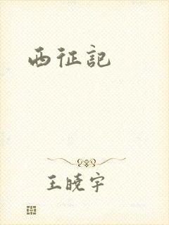 西征记