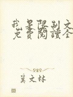 我是限制文女配免费阅读全文笔趣阁