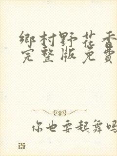 乡村野花香小说完整版免费