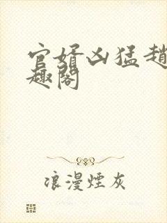 官婿凶猛赵阳笔趣阁