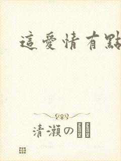 这爱情有点奇怪